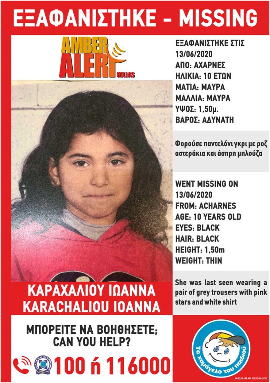 Amber Alert: Νέα μυστηριώδη εξαφάνιση 10χρονης στις Αχαρνές