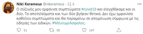 Θετική στον κορονοϊο η Νίκη Κεραμέως