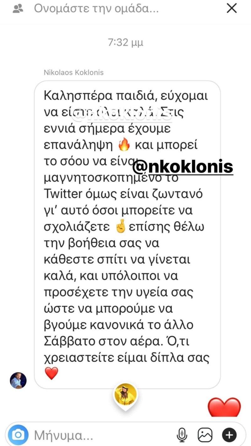 Νίκος Κοκλώνης: Το μήνυμα που έστειλε στους συντελεστές και συμμετέχοντες του J2US