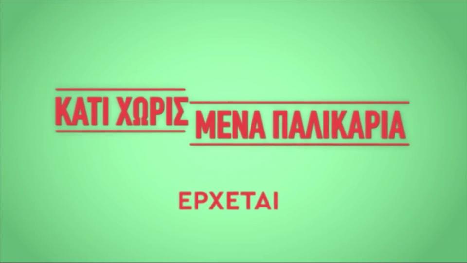 κατι χωρισμένα παλικάρια