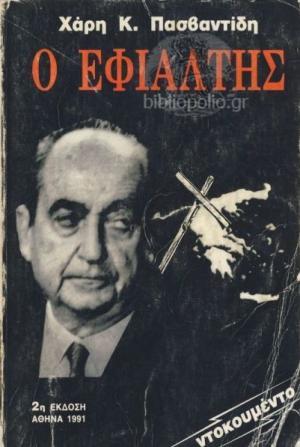 Το βιβλίο του Χάρη Πασβαντίδη για τον Κωνσταντίνο Μητσοτάκη