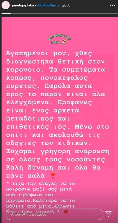 Θετική στον κορονοϊό η Πηνελόπη Πλάκα!