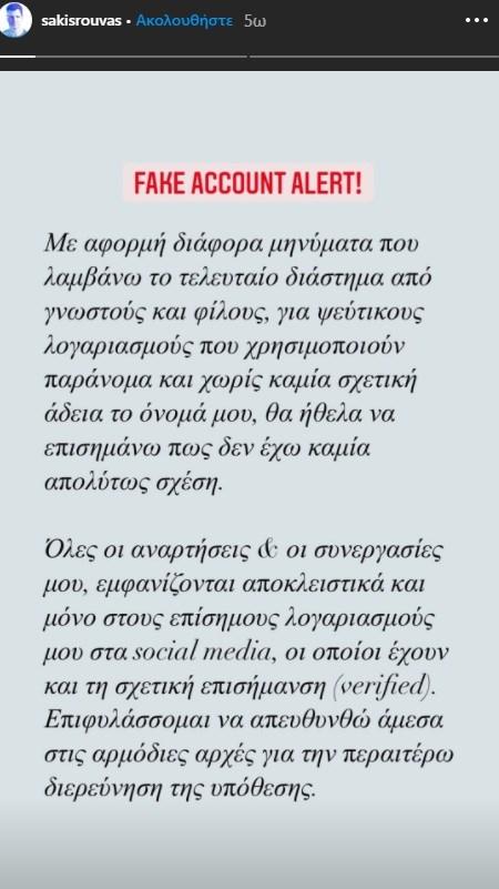 Θύμα διαδικτυακής απάτης ο Σάκης Ρουβάς!