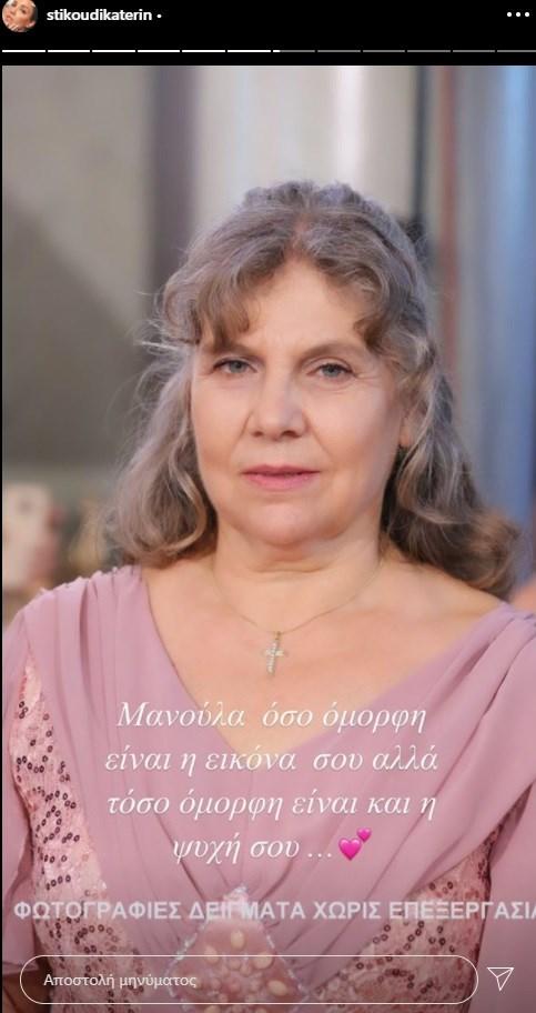 Κατερίνα Στικούδη: Μας συστήνει την μητέρα της