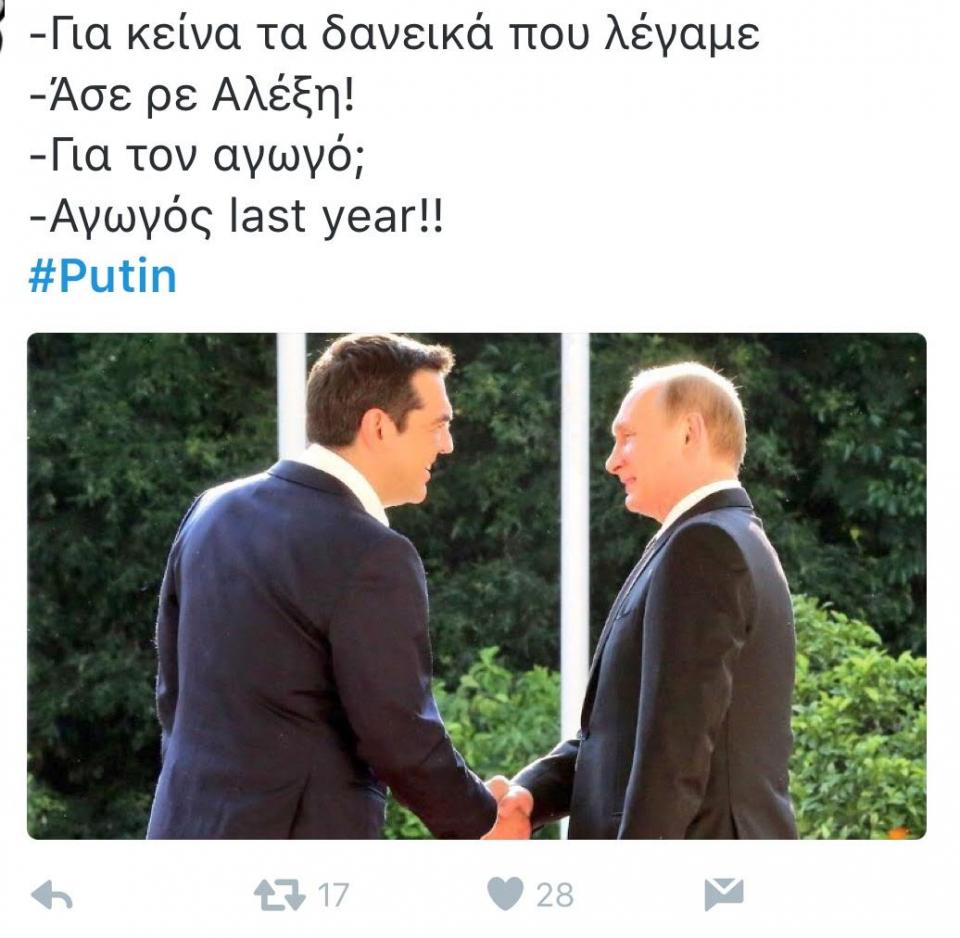Γλεντάει το τουίτερ την επίσκεψη Πούτιν