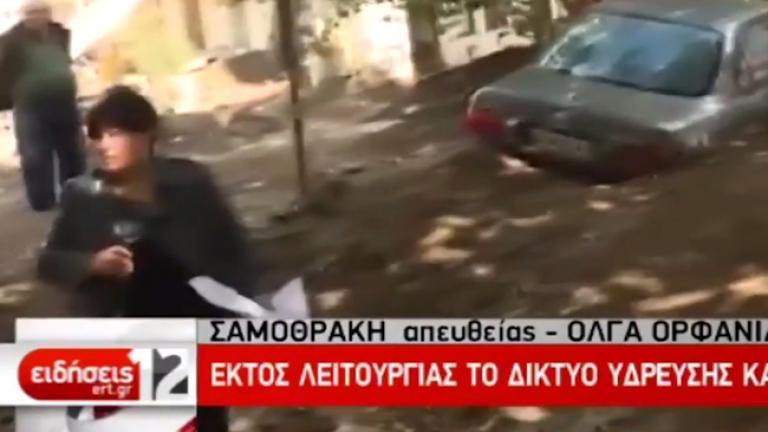 Ρεπόρτερ της ΕΡΤ σε κίνδυνο - Πανικός σε ζωντανή σύνδεση (ΒΙΝΤΕΟ)