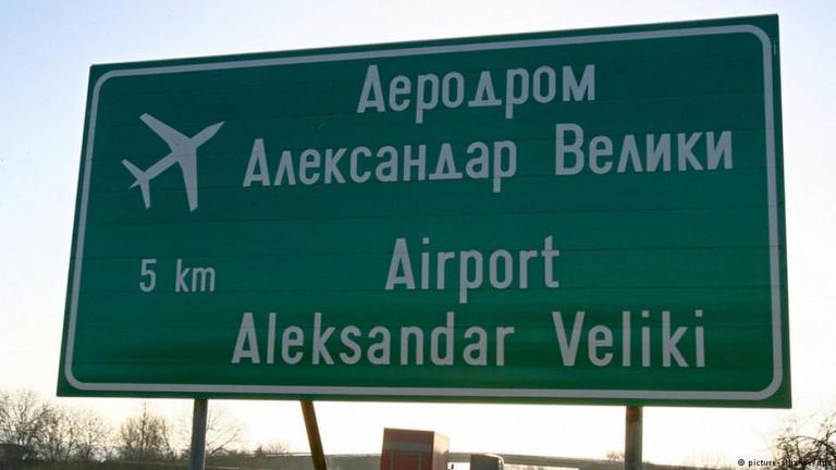 Σκέφτονται να αποσύρουν το όνομα «Μέγας Αλέξανδρος» από το αεροδρόμιο οι Σκοπιανοί
