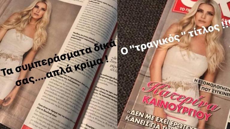 Κατερίνα Καινούργιου: Έξαλλη με γνωστό περιοδικό (ΦΩΤΟ)