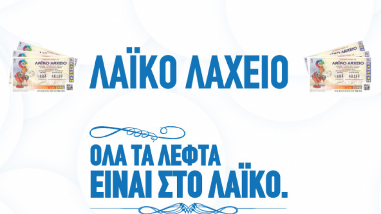 Δείτε την κλήρωση της Τρίτης 26/09 του Λαϊκού Λαχείου (Τζακ Ποτ)