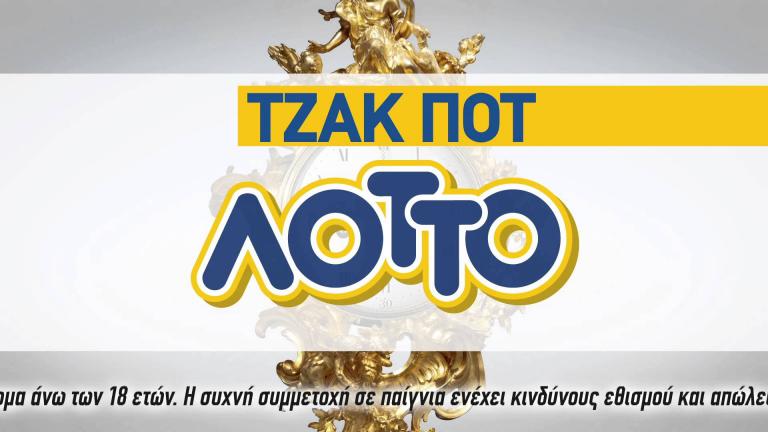 Τζακ Ποτ στην κλήρωση ΛΟΤΤΟ (Σάββατο 30/09) - Δείτε τους τυχερούς αριθμούς