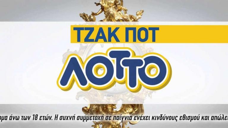 Τζακ Ποτ στο ΛΟΤΤΟ της Τετάρτης 20/09 - Δείτε τους τυχερούς αριθμούς