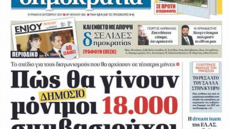 Κυριακάτικη Δημοκρατία: Δημόσιο - Πώς θα  μονιμοποιηθούν  18.000 συμβασιούχοι