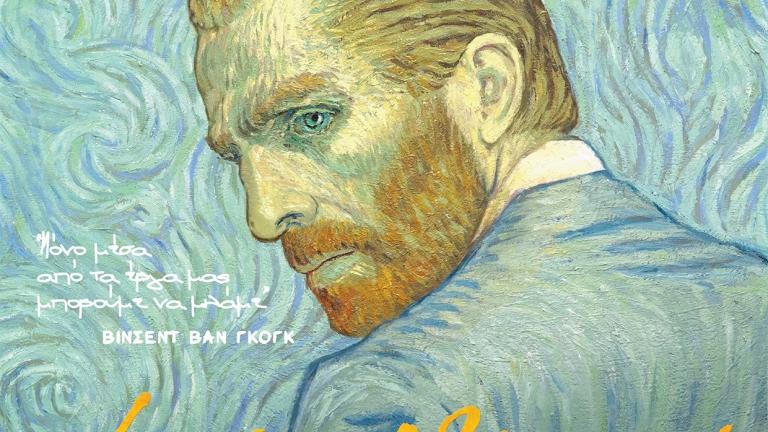 «Loving Vincent»: Η πρώτη ζωγραφισμένη ταινία στην ιστορία του κινηματογράφου!