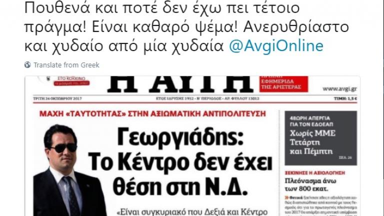 Κόντρα «Αυγής» - Γεωργιάδη για το Κέντρο