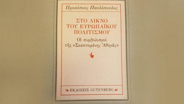 Η κριτική του Κώστα Γεωργουσόπουλο για το βιβλίο του Πρ.Παυλόπουλου