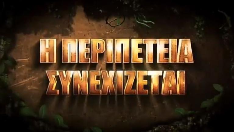 Survivor 2: Δείτε το νέο τρέιλερ του ΣΚΑΙ