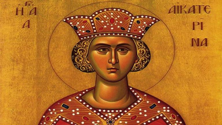 Σήμερα 25 Νοεμβριου γιορτάζει η Αγία Αικατερίνη Μεγαλομάρτυς της Χριστιανοσύνης
