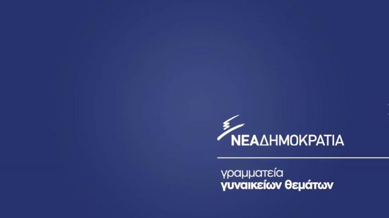 Βίντεο της ΝΔ για την Παγκόσμια Ημέρα για την εξάλειψη της βίας κατά των γυναικών