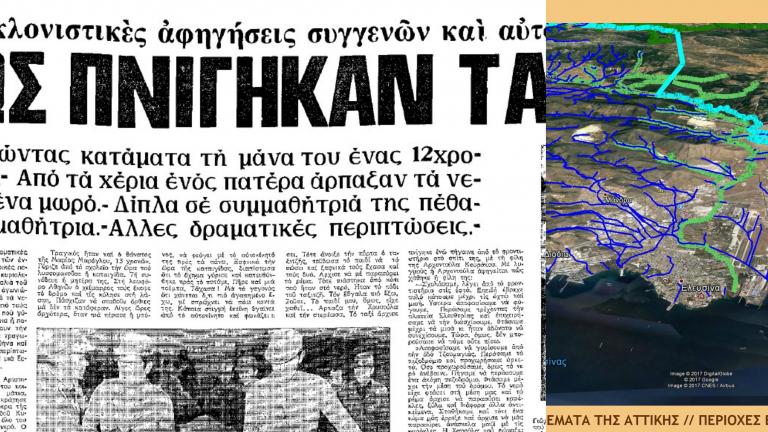 1977-2017: Η πολύνεκρη νεροποντή στην Αθήνα που αποδεικνύει ότι τίποτα δεν άλλαξε-Η μπαζωμένη ρεματιά στην Μάνδρα (ΦΩΤΟ-ΧΑΡΤΕΣ)