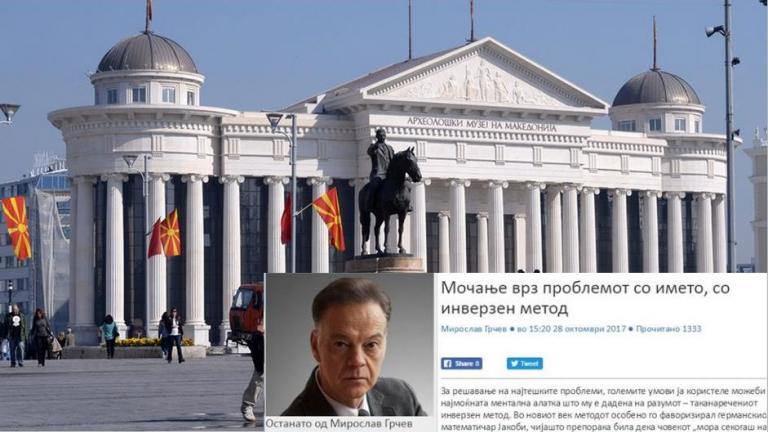 Συνεργάτης που Σκοπιανού πρωθυπουργού χαρακτηρίζει «εφεύρημα της Γιουγκοσλαβίας» το λεγόμενο «μακεδονικό» έθνος