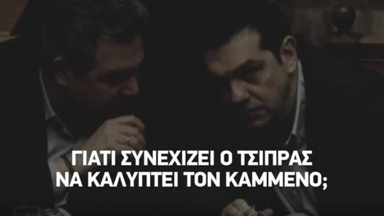 Βίντεο στο διαδίκτυο ανάρτησε η ΝΔ στο οποίο θέτει ερωτήματα για το σκάνδαλο Καμμένου