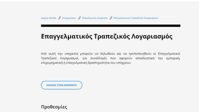 Άνοιξε η εφαρμογή του TAXISnet για τη δήλωση επαγγελματικών λογαριασμών