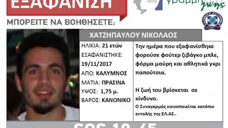 Συναγερμός για τον φοιτητή που αγνοείται στη Κάλυμνο- Τα τελευταία του λόγια