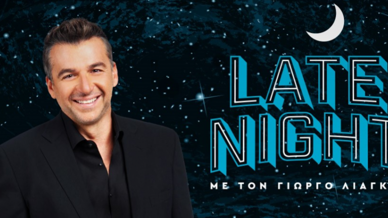 Σήμερα, Τρίτη 28 Νοεμβρίου στις 24.00, το Late Night με τον Γιώργο Λιάγκα ξεκινάει ανατρεπτικά