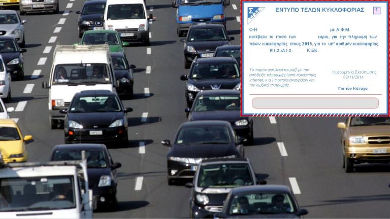 Τέλη κυκλοφορίας 2018: Σήμερα αναρτώνται στο Taxisnet - Πώς θα τα εκτυπώσετε