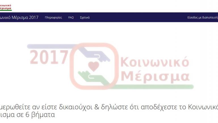 Κοινωνικό μέρισμα: Άνοιξε η ηλεκτρονική πλατφόρμα - Δείτε εδώ τη δήλωση