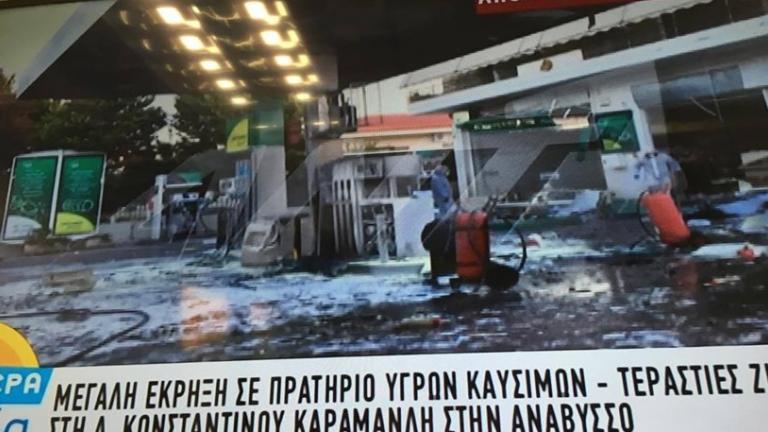 Τρόμος με έκρηξη σε βενζινάδικο στην Ανάβυσσο-Μου έβαλαν βόμβα (ΒΙΝΤΕΟ)