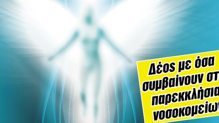 Άγγελος Κυρίου μού είπε: «Ο άντρας σου θα γίνει καλά»