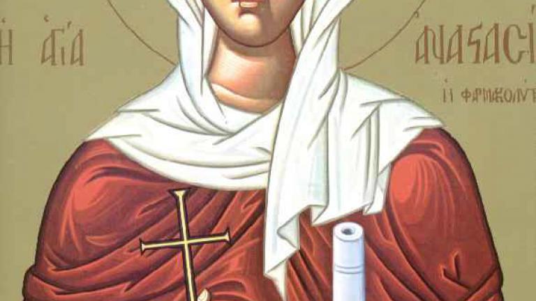 Σήμερα 22/12 γιορτάζει η Αγία Αναστασία η Μεγαλομάρτυς η Φαρμακολύτρια