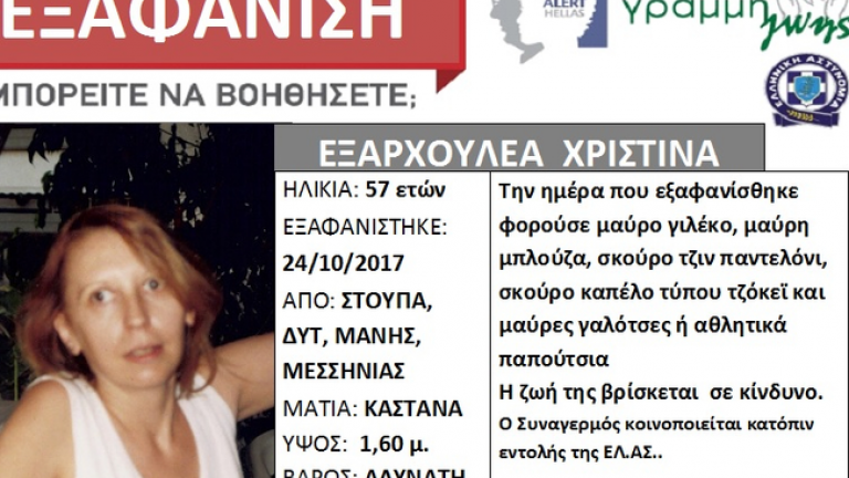 Συναγερμός για 57χρονη που αγνοείται στη Δυτική Μάνη