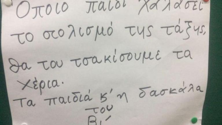 Δασκάλα απειλεί να σπάσει τα χέρια σε όποιο παιδί χαλάσει το στολισμό της τάξης!