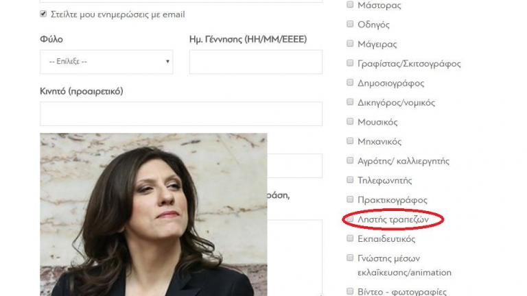 Ληστές τραπεζών ζητά το κόμμα της «Πλεύση Ελευθερίας» η Ζωή Κωνσταντοπούλου!!! 