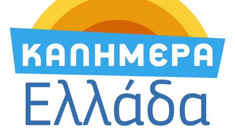 Πρώτος σταθερά ο Γιώργος Παπαδάκης με το "Καλημέρα Ελλάδα" 