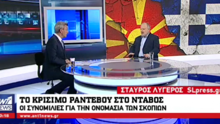Σταύρος Λυγερός στον Ant1: Δεν είμαι αισιόδοξος για τις διαπραγματεύσεις του Σκοπιανού (ΒΙΝΤΕΟ)