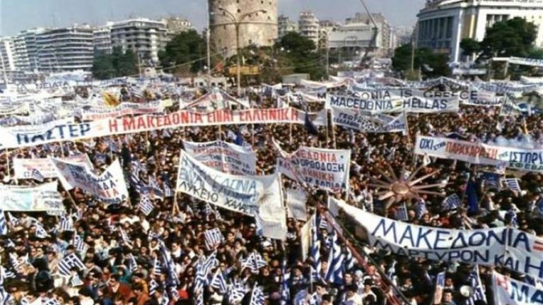 Συλλαλητήριο Θεσσαλονίκη: Χιλιάδες Έλληνες κατά της χρήσης του όρου «Μακεδονία» (ΦΩΤΟ)