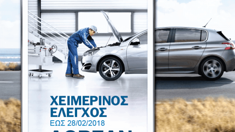 Δωρεάν Χειμερινός Έλεγχος 20 σημείων για κατόχους αυτοκινήτων PEUGEOT