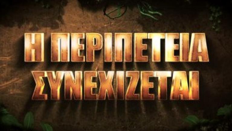 Survivor 2018: Η παίκτρια που ακύρωσε τη συμμετοχή της 