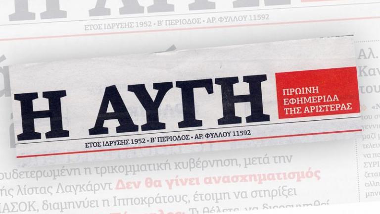 Απεργία σε «Αυγή», «Στο Κόκκινο» και τις ιστοσελίδες για τις απολύσεις