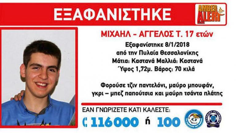 Τον λένε Μιχαήλ Άγγελο και εξαφανίστηκε πριν από λίγα 24ωρα (ΦΩΤΟ)