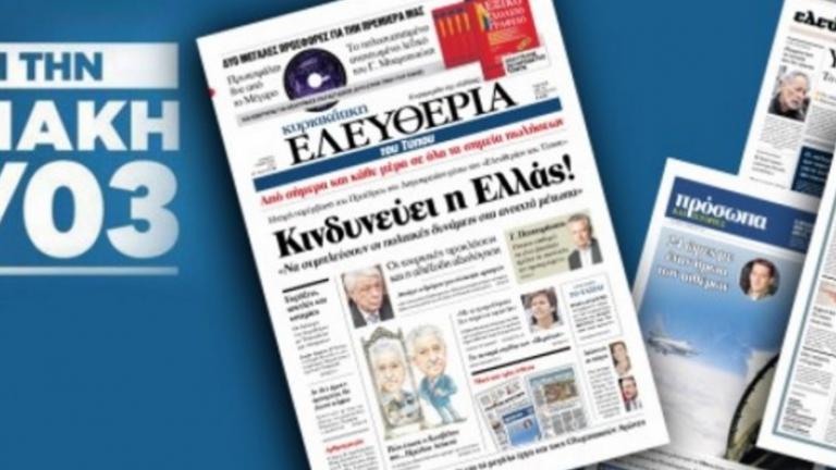 Αναστέλλεται η καθημερινή κυκλοφορία της εφημερίδας «Ελευθερία του Τύπου» 