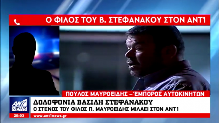 Φίλος Βασίλη Στεφανάκου: Αυτός ήταν ο Βασίλης, ήθελαν να τον τελειώσουν μία κι έξω (ΒΙΝΤΕΟ)