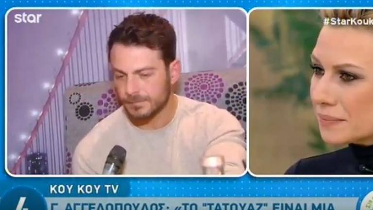 Γιώργος Αγγελόπουλος: Οι πρώτες δηλώσεις μετά την εμφάνιση στο Τατουάζ 