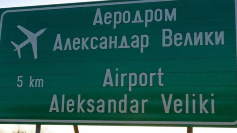 ΠΓΔΜ: Σύντομα η μετονομασία του αεροδρομίου των Σκοπίων