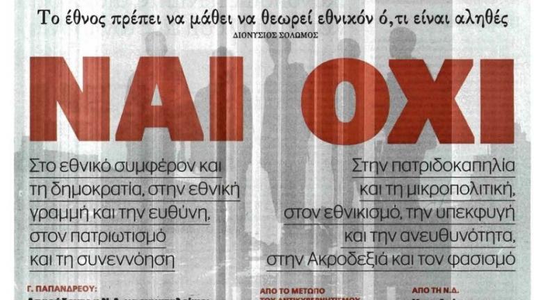 Προαναγγέλλει δημοψήφισμα η «Αυγή»;