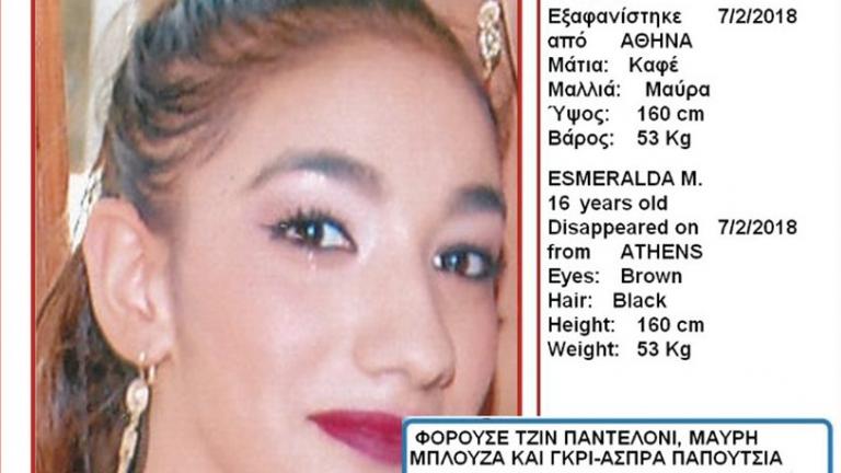 Amber Alert: Εξαφανίστηκε και παραμένει αγνοούμενη 16χρονη στην Αθήνα (ΦΩΤΟ)