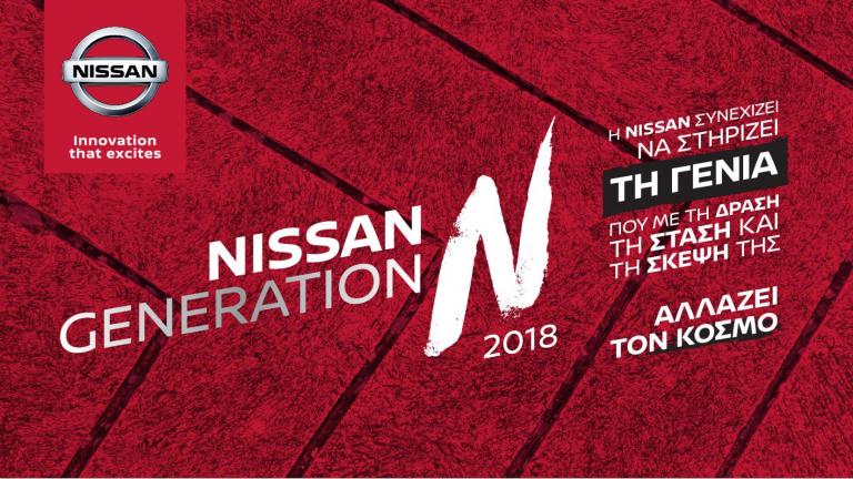Η Nissan συνεχίζει να στηρίζει τη νέα γενιά με το GENERATION N !
